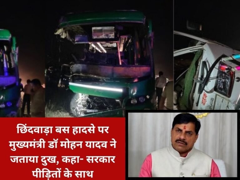 छिंदवाड़ा बस हादसे पर मुख्यमंत्री डॉ मोहन यादव ने जताया दुख, कहा- सरकार पीड़ितों के साथ