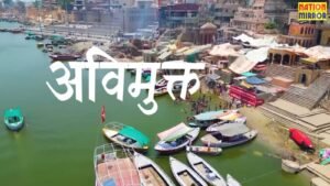 अविमुक्त