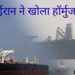 ईरान ने खोला हॉर्मुज_20260327_003607_0000