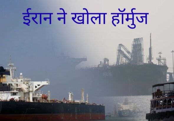 ईरान ने खोला हॉर्मुज_20260327_003607_0000