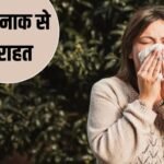 ज़ुकाम से भी मिलेगा आराम