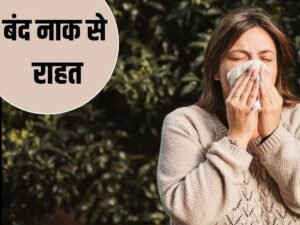 ज़ुकाम से भी मिलेगा आराम