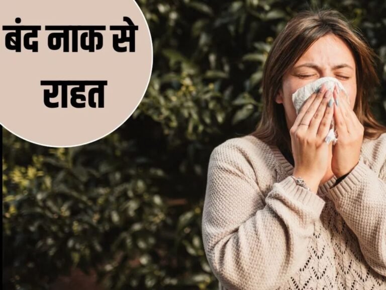 ज़ुकाम से भी मिलेगा आराम