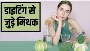 डाइटिंग से जुड़ी बातें