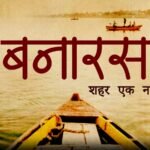 बनारस-शहर एक नाम अनेक