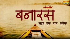 बनारस-शहर एक नाम अनेक