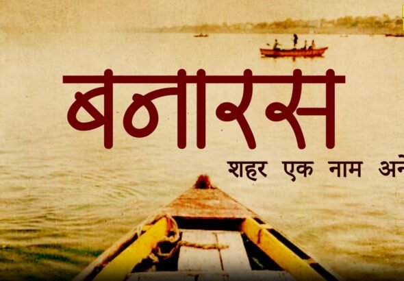 बनारस-शहर एक नाम अनेक