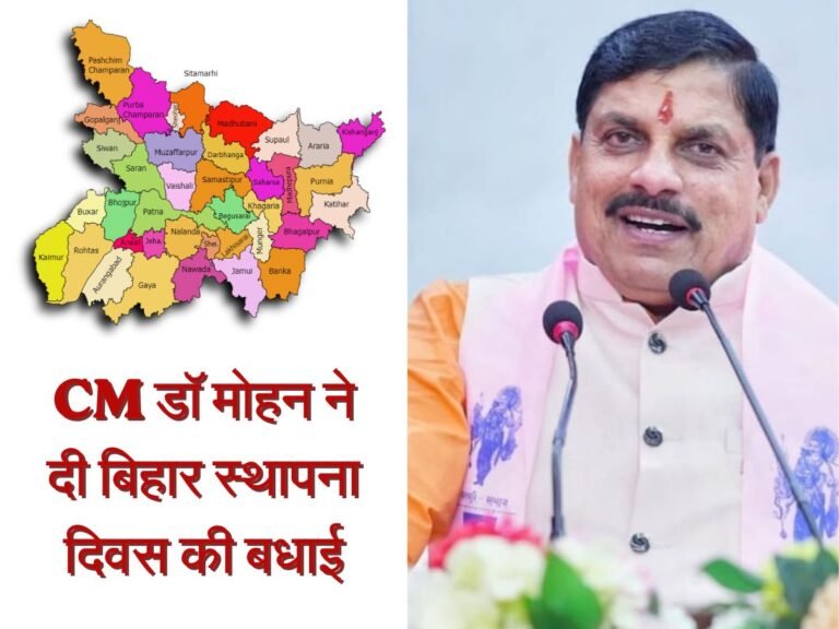 बिहार स्थापना दिवस पर सीएम डॉ मोहन ने दी बधाई