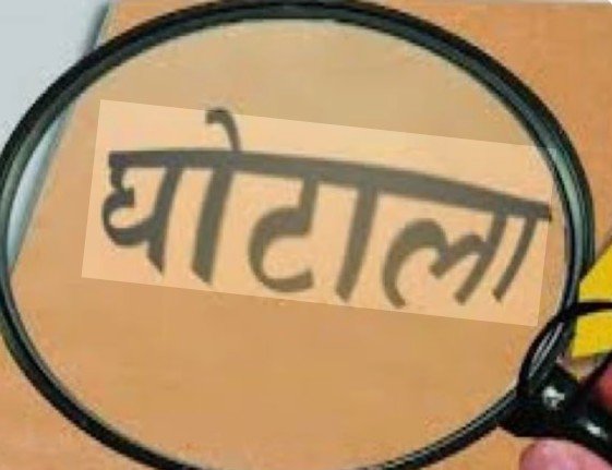 भर्ती घोटाला