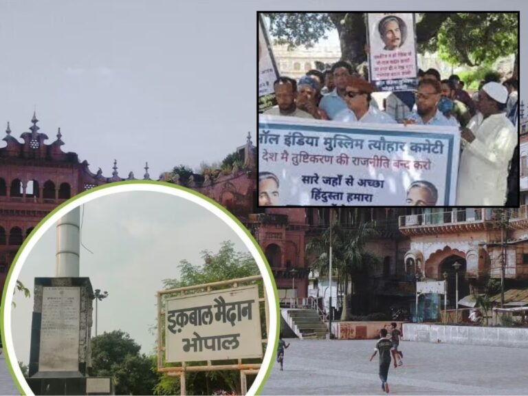 भोपाल में इकबाल मैदान विवाद