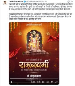 मुख्यमंत्री डॉ मोहन ने एक्स पर दी रामनवमी की बधाई