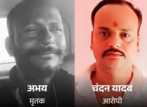 वारदात को अंजाम देने वाला आरोपी और मृतक अभय