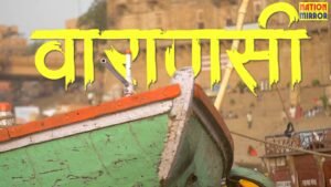 वाराणसी