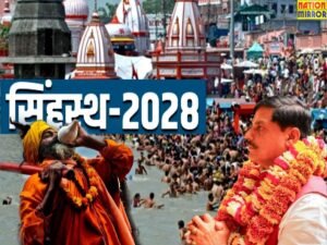सिंहस्थ 2028 की तारीखों की घोषणा