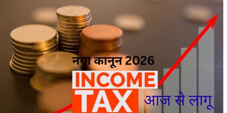 1 अप्रैल 2026 से भारत में पुराने आयकर अधिनियम 1961 की जगह नया आयकर अधिनियम 2025 और इससे जुड़े आयकर नियम