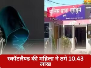 स्कॉटलैण्ड की महिला ने ठगे 10.43 लाख