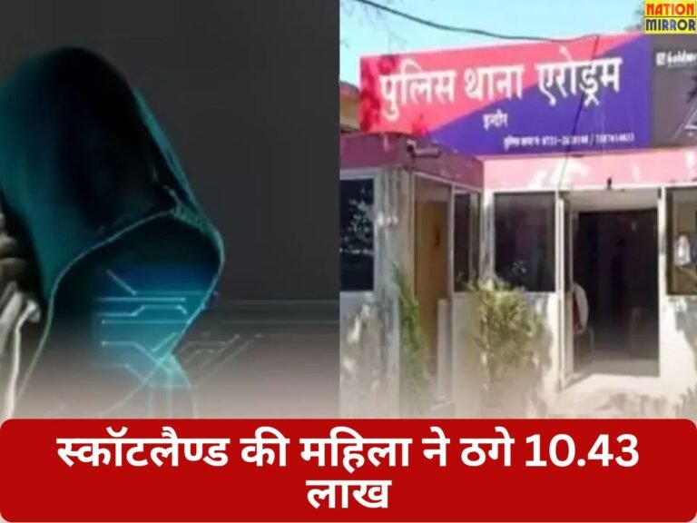 स्कॉटलैण्ड की महिला ने ठगे 10.43 लाख
